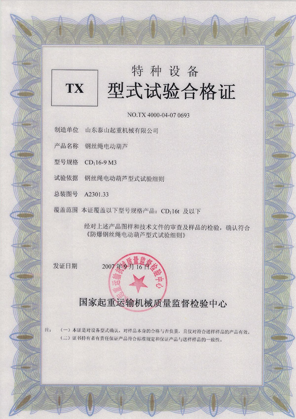 tx型式試驗(yàn)合格證（鋼絲繩電動葫蘆）