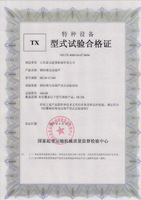 tx型式試驗(yàn)合格證（鋼絲繩電動葫蘆）