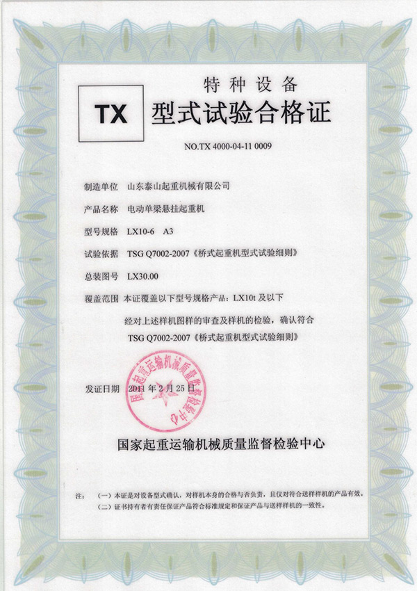 tx型式試驗合格證（電動單梁懸掛起重機）